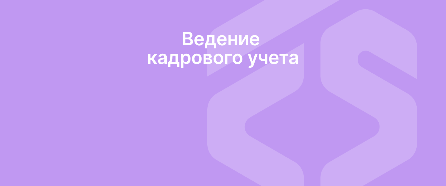 Ведение кадрового учета