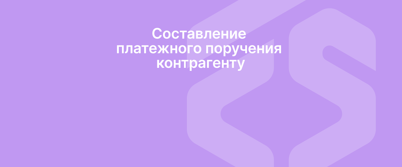 Составление платежного поручения контрагенту