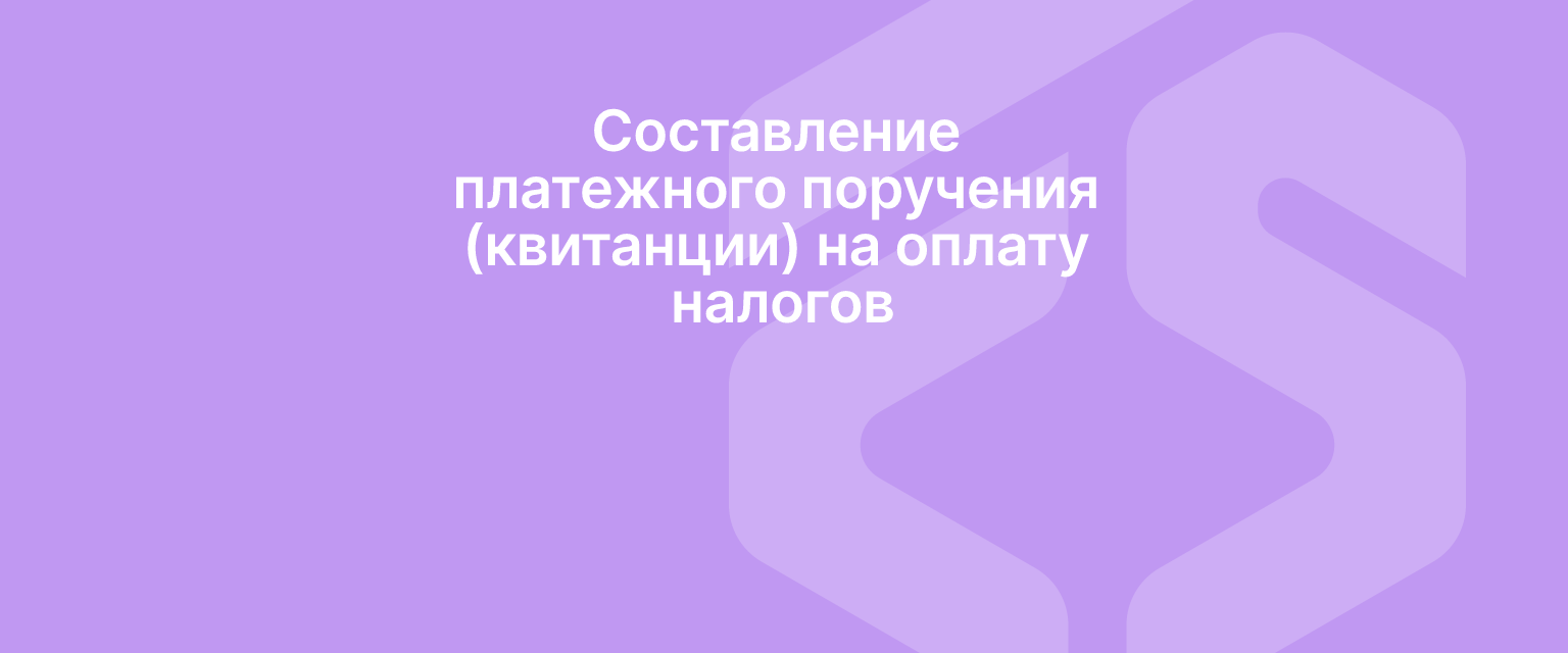Составление платежного поручения (квитанции) на оплату налогов