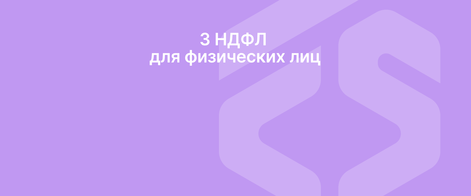 3 НДФЛ: Составление и подача декларации