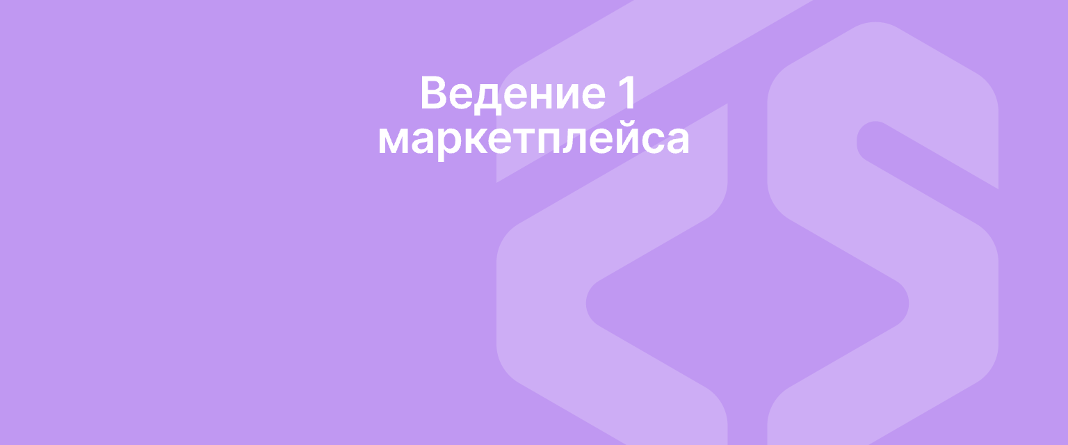 Ведение 1 маркетплейса