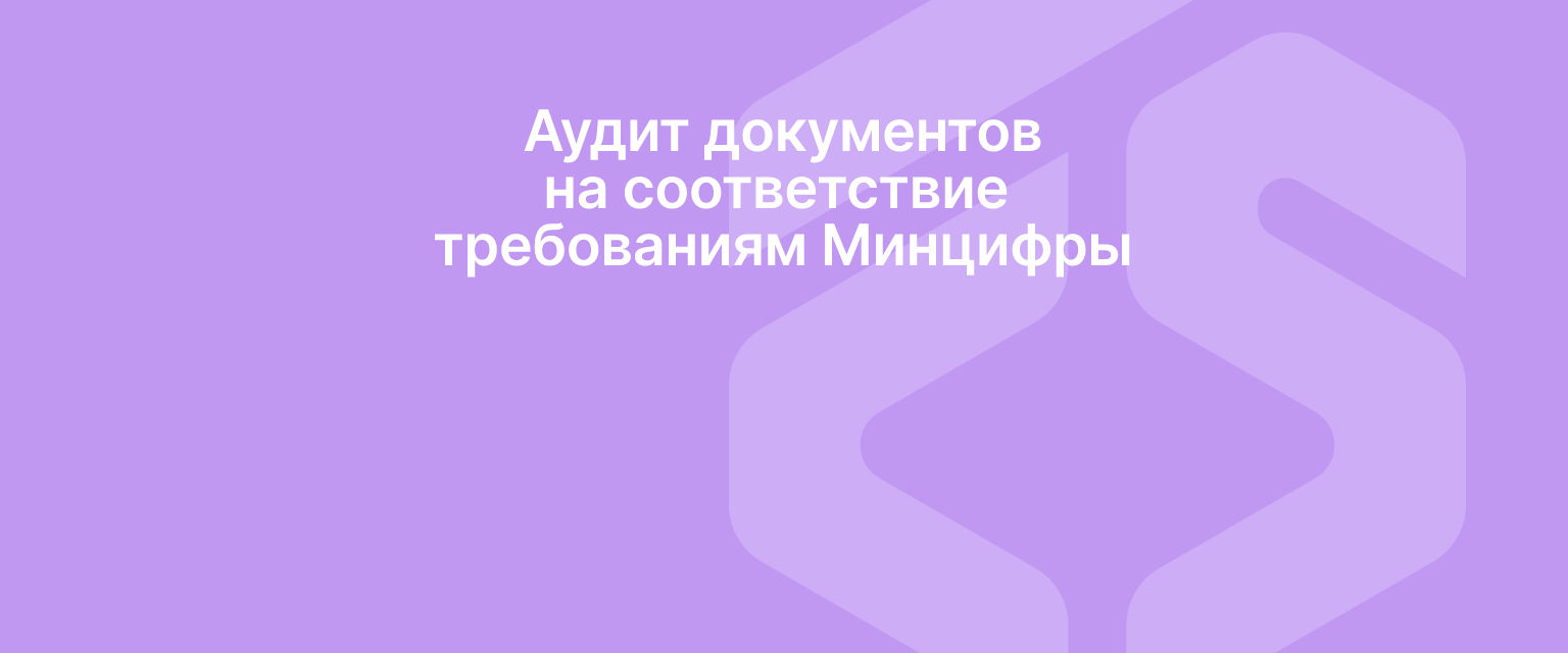 Аудит документов на соответствие требованиям Минцифры