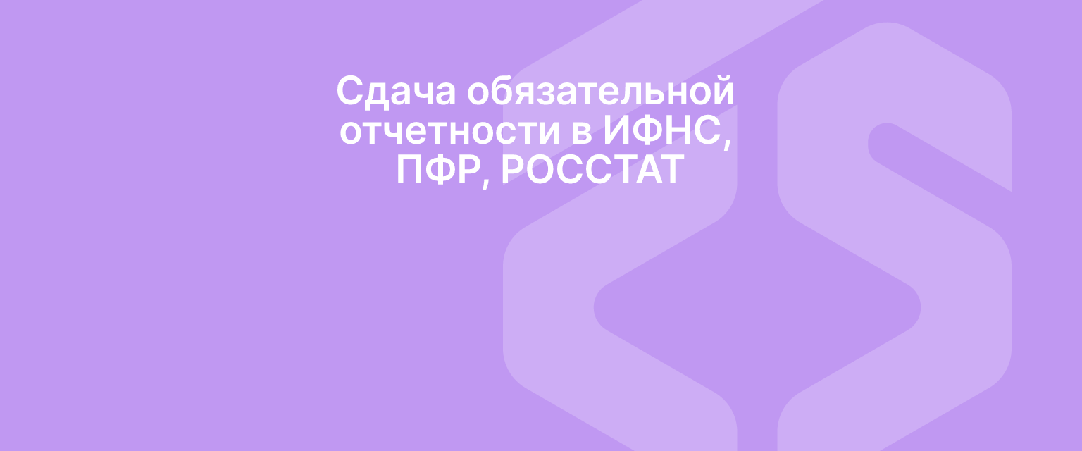 Сдача обязательной отчетности в ИФНС, ПФР, РОССТАТ