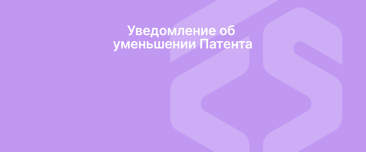 Уведомление об уменьшении Патента