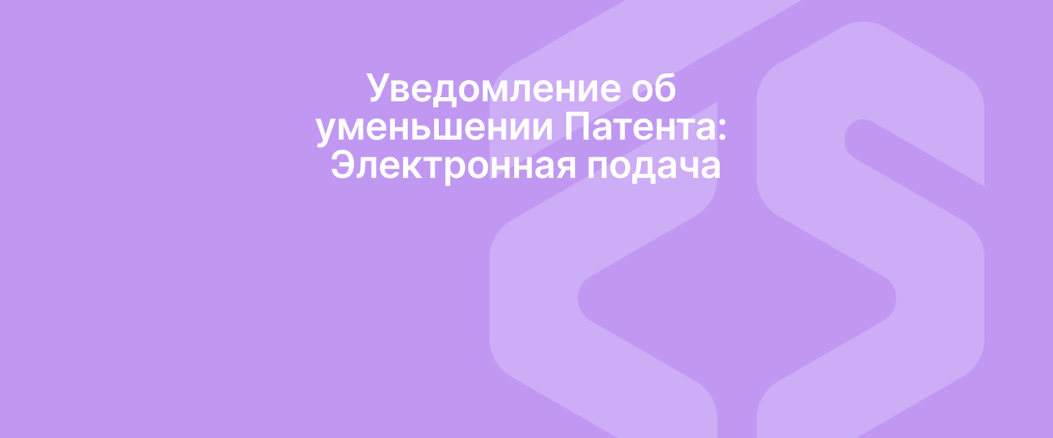 Уведомление об уменьшении Патента: Электронная подача