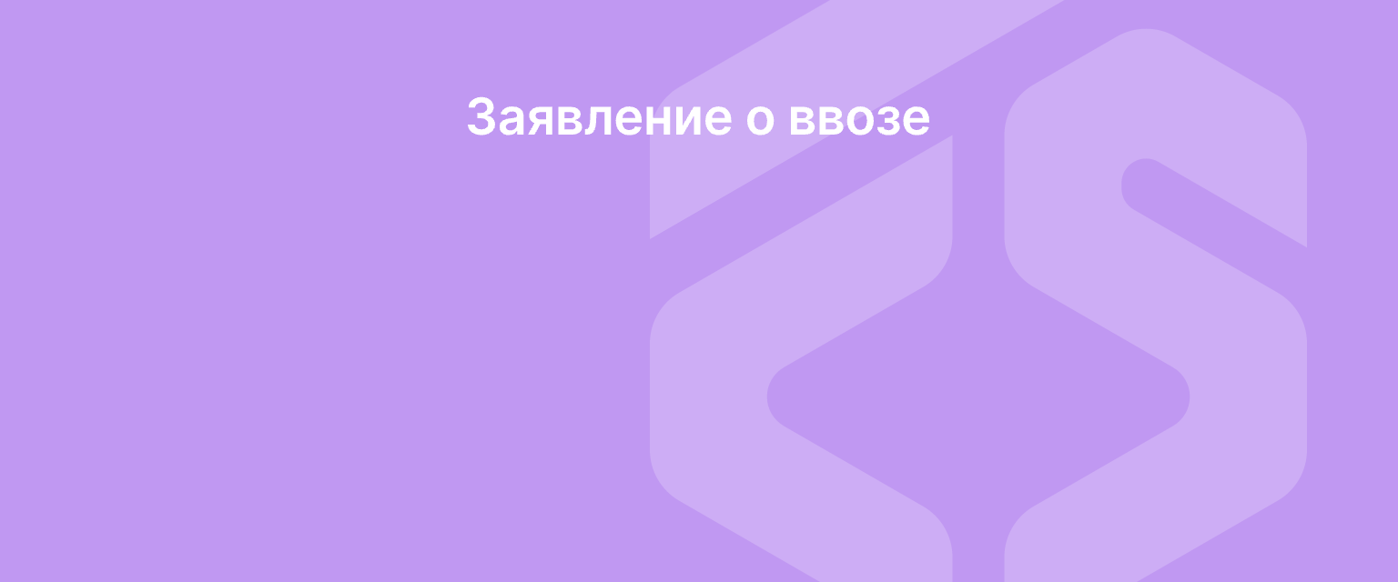 Заявление о ввозе