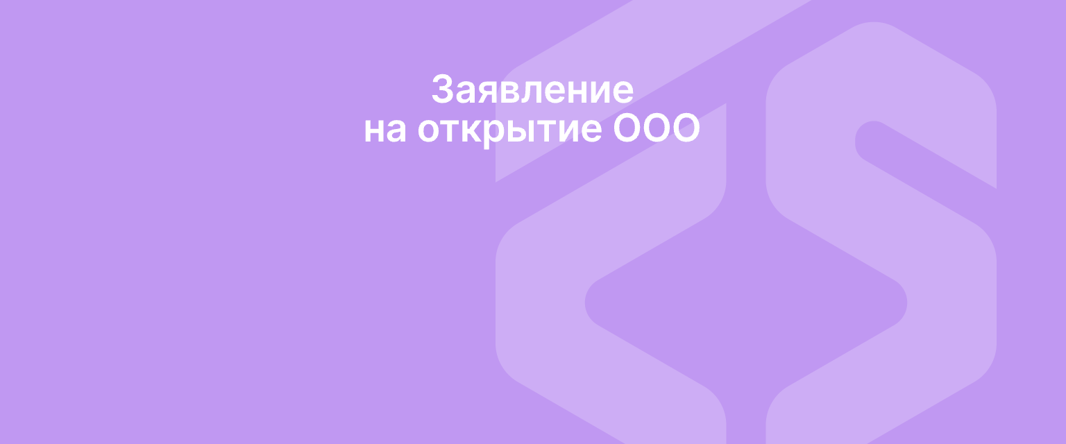 Заявление на открытие ООО