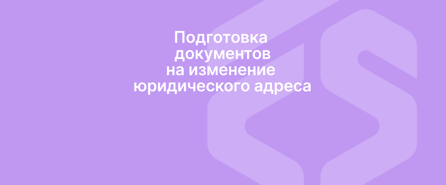 Подготовка документов на изменение юридического адреса