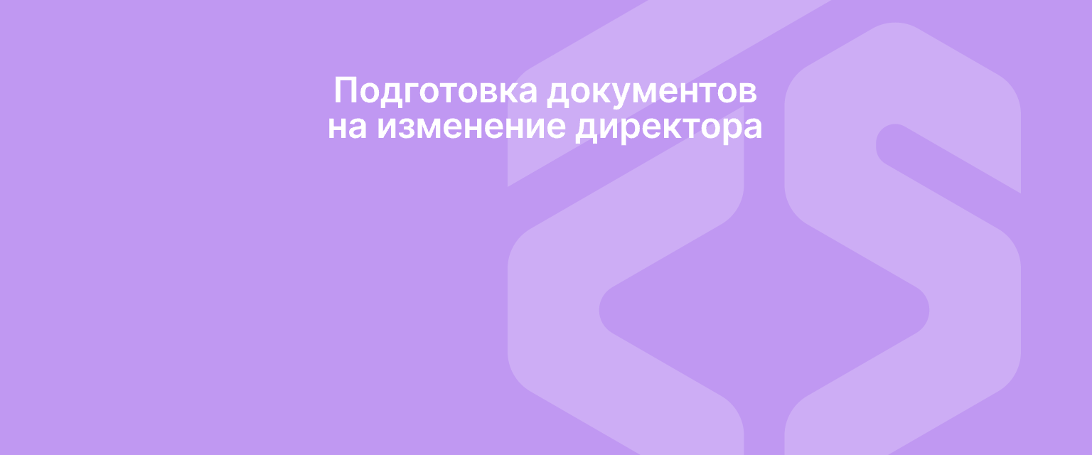Подготовка документов на изменение директора