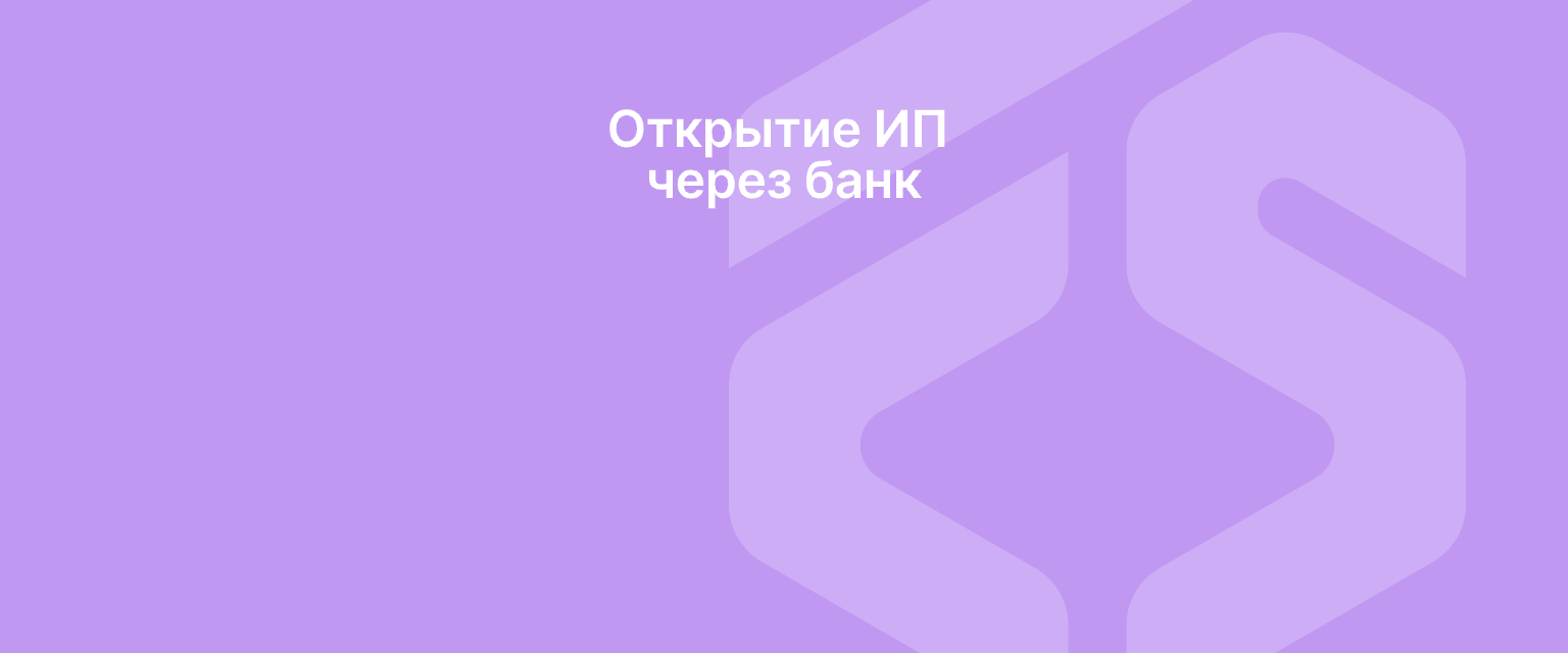 Открытие ИП через банк