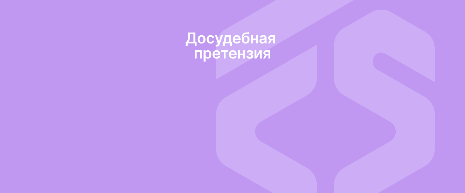 Досудебная претензия