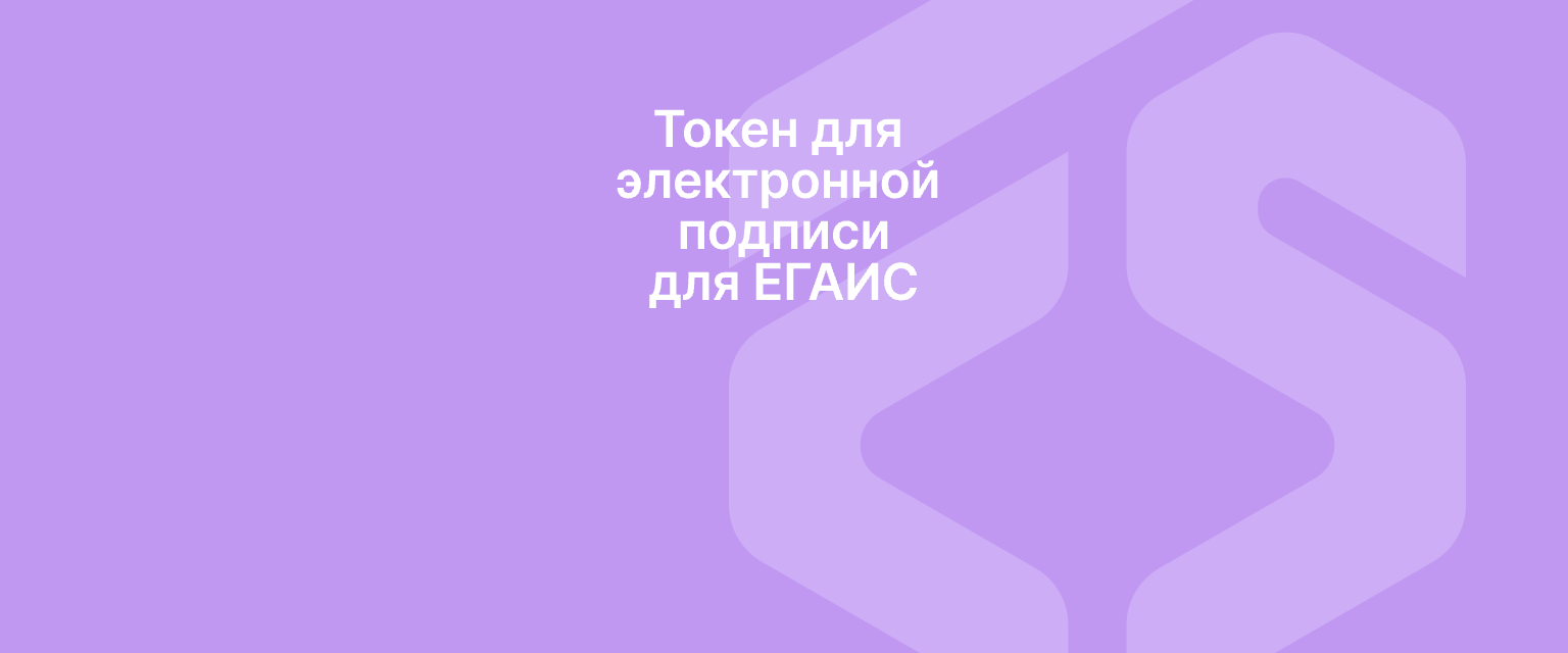 Токен для электронной подписи для ЕГАИС