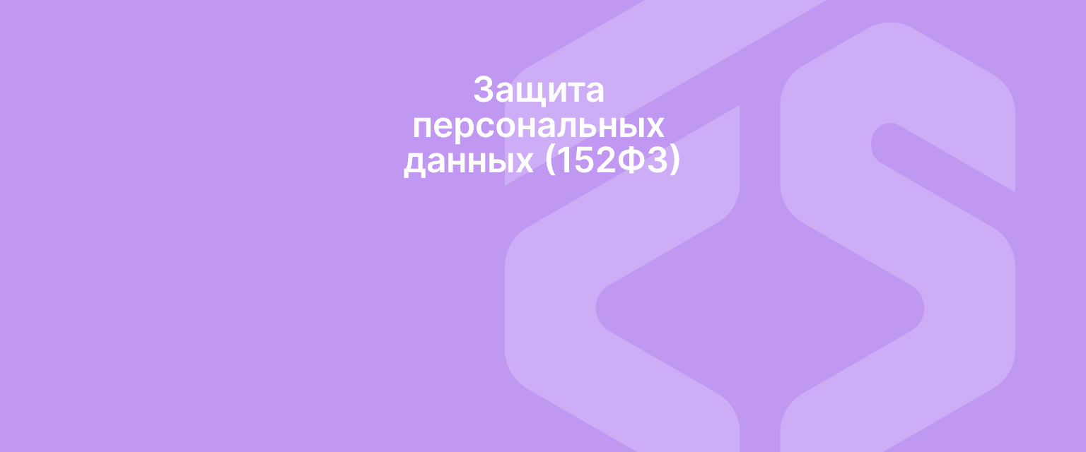 Защита персональных данных (152ФЗ)
