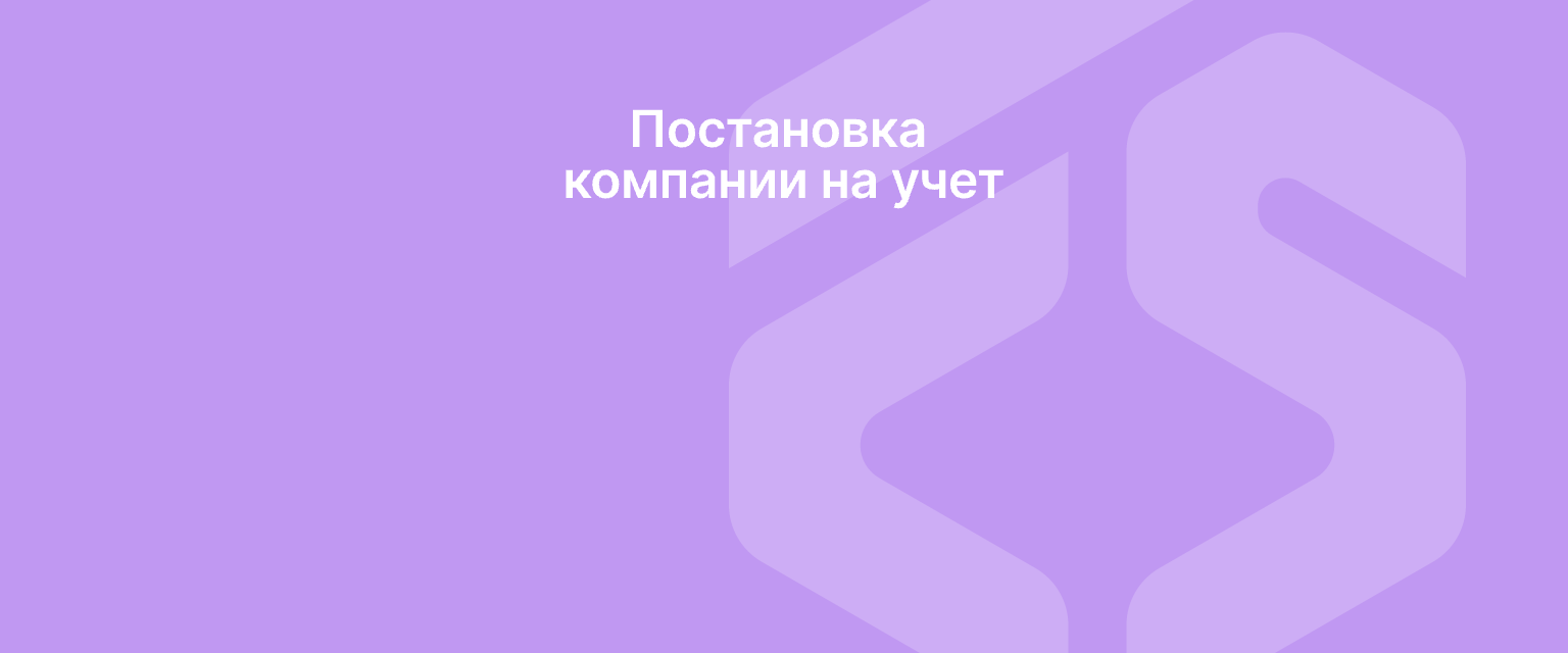Постановка компании на учет