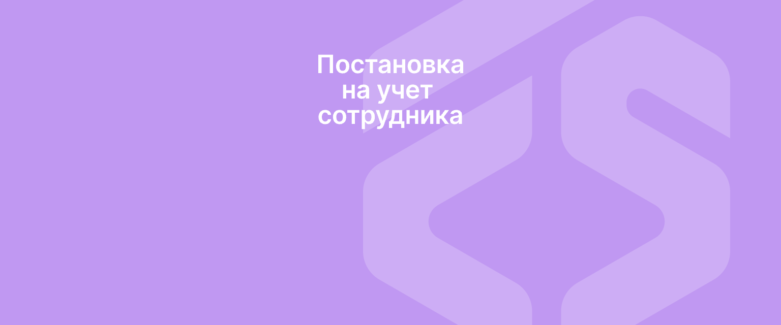 Постановка на учет сотрудника