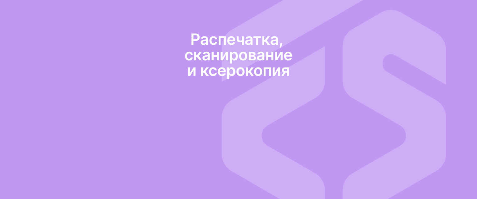 Распечатка, сканирование и ксерокопия