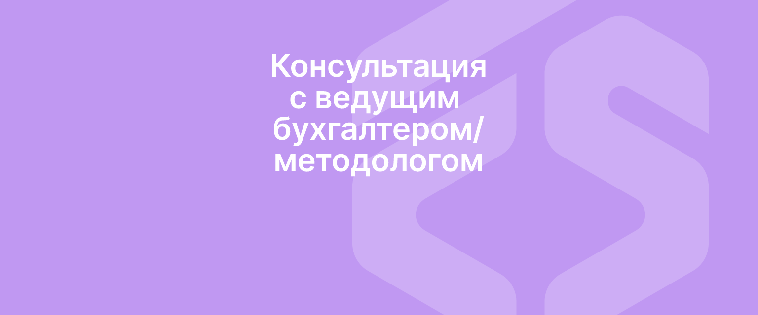 Консультации с ведущим бухгалтером/методологом