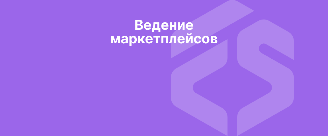 Ведение маркетплейсов