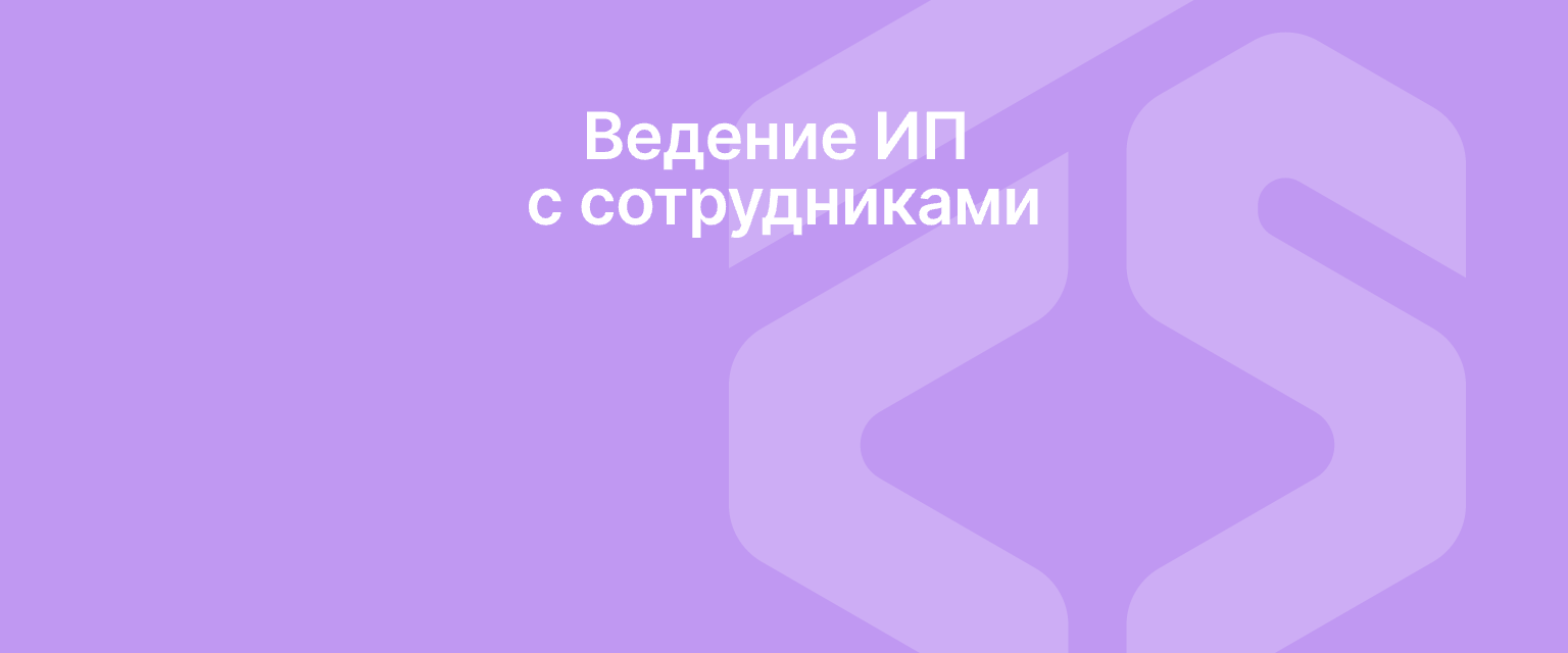 Ведение ИП (с сотрудниками)