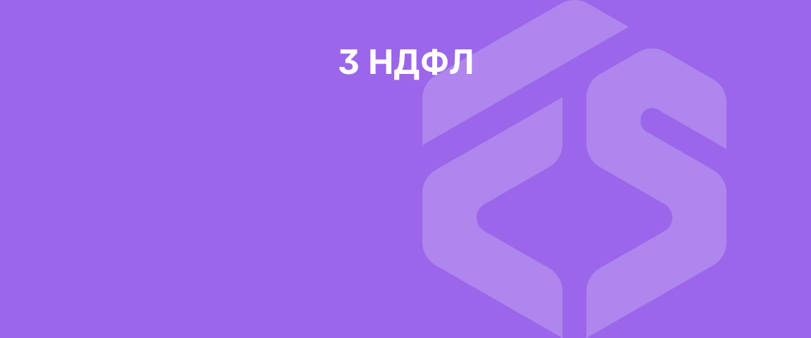 3 НДФЛ