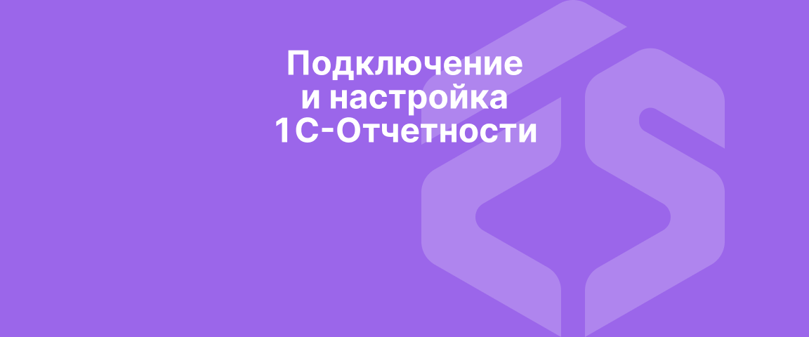 Подключение и настройка 1С-Отчетности