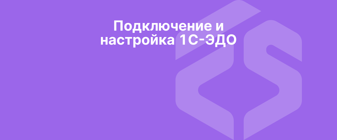 Подключение и настройка 1С-ЭДО