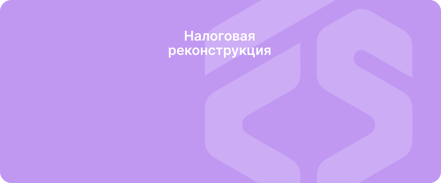Налоговая реконструкция