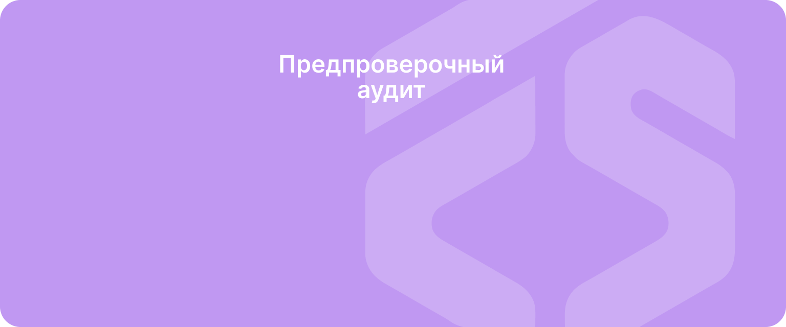 Предпроверочный аудит