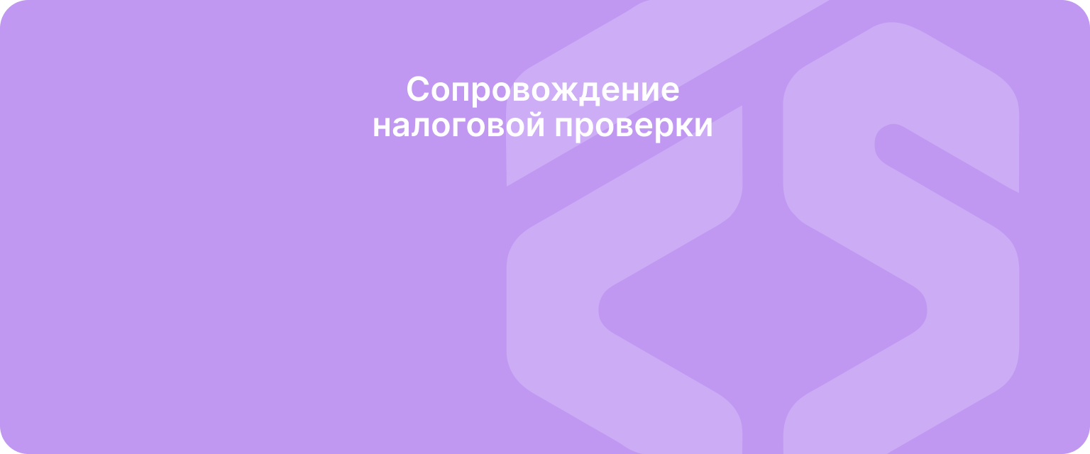 Сопровождение налоговой проверки
